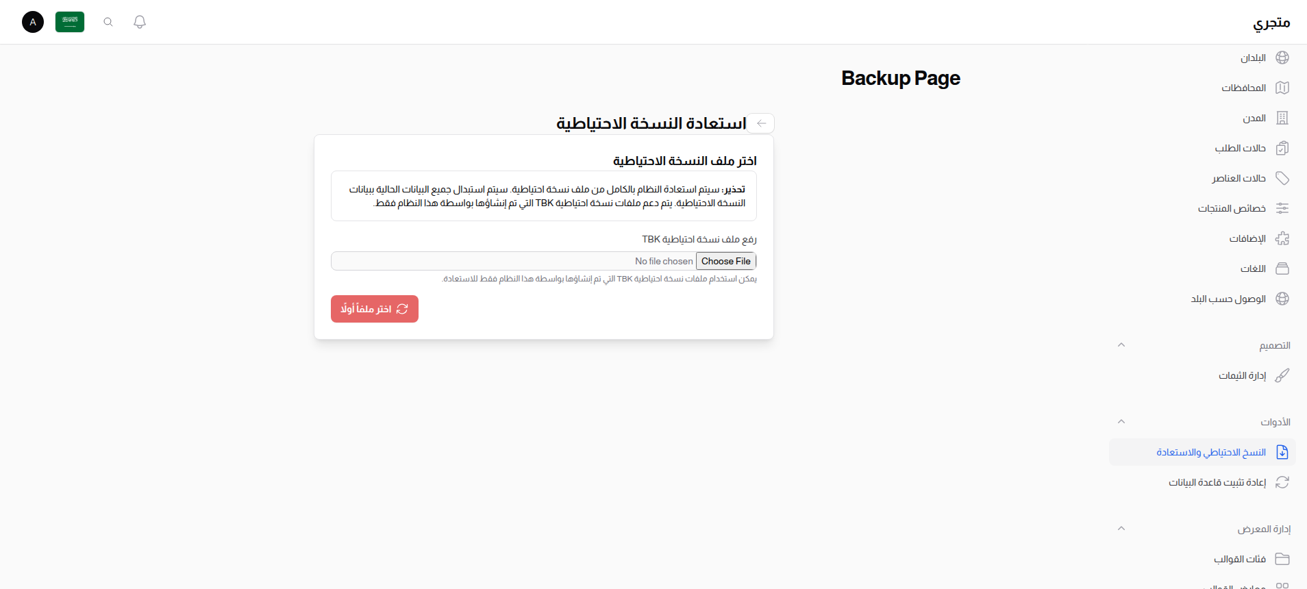 إعداد استعادة النسخة الاحتياطية