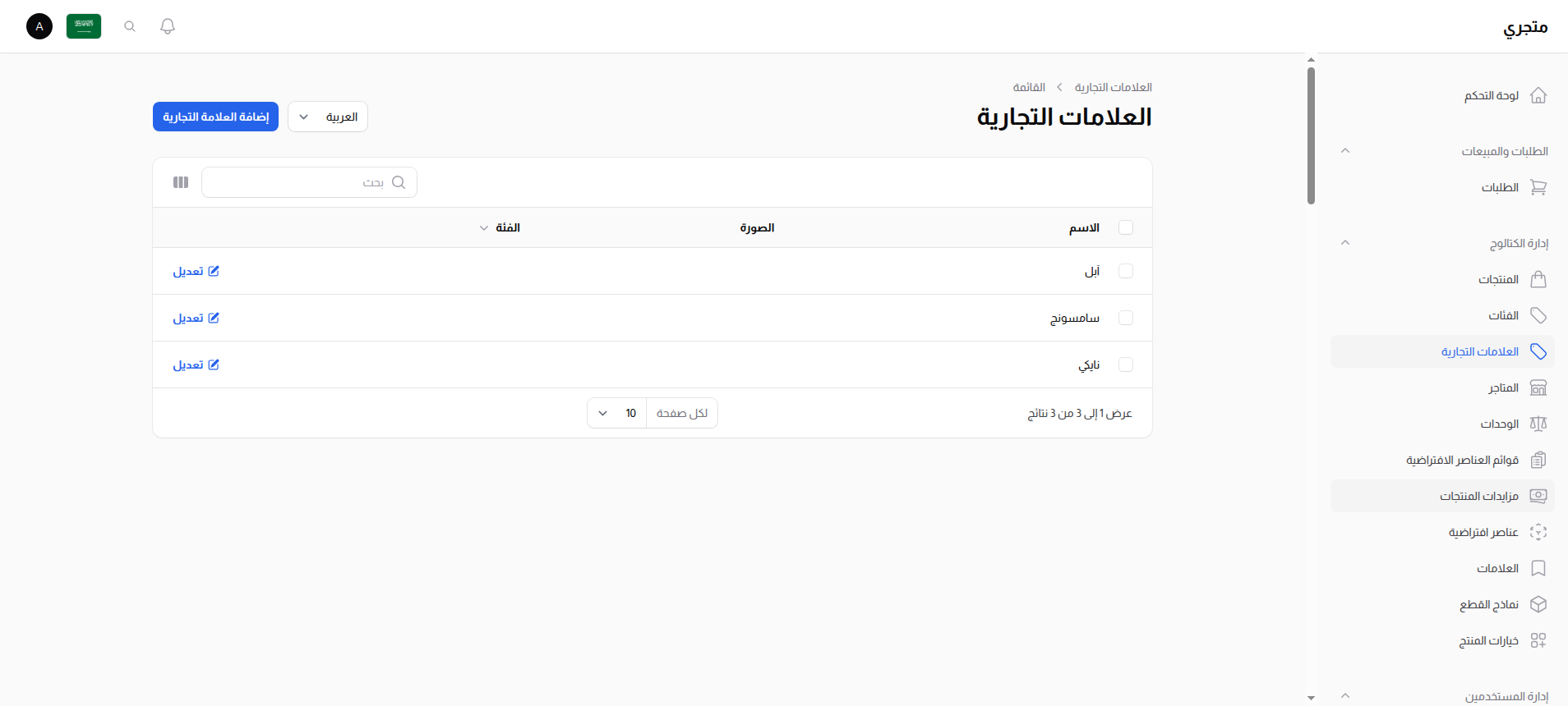قائمة العلامات التجارية