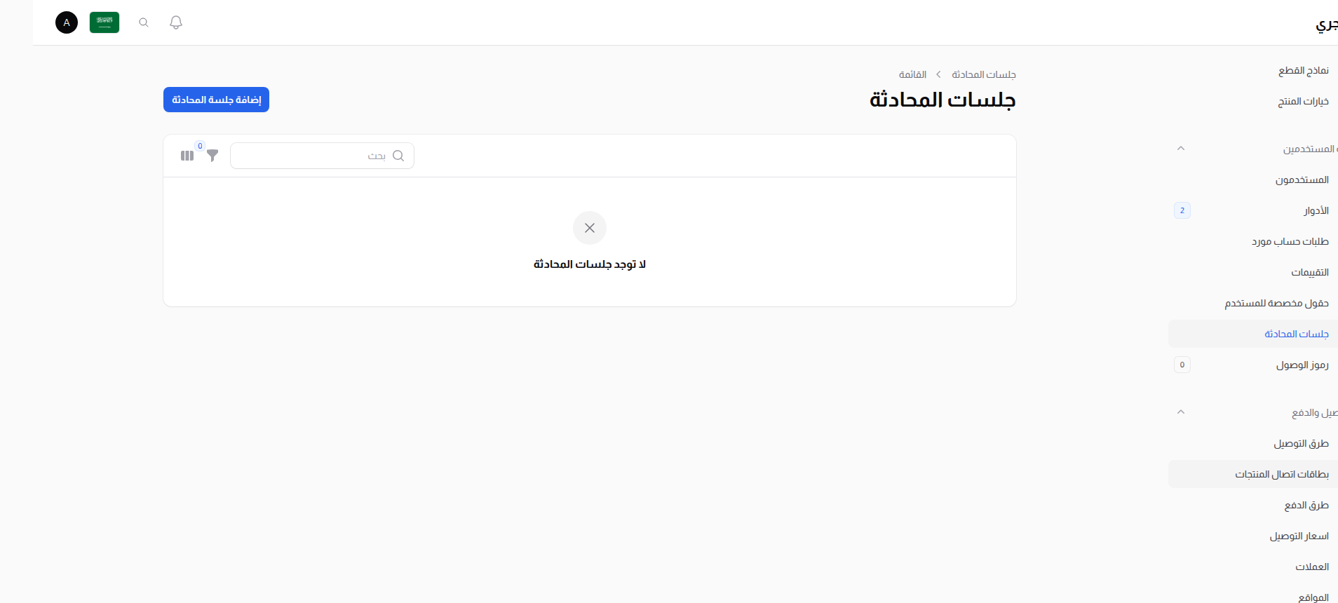 قائمة الجلسات الحوارية