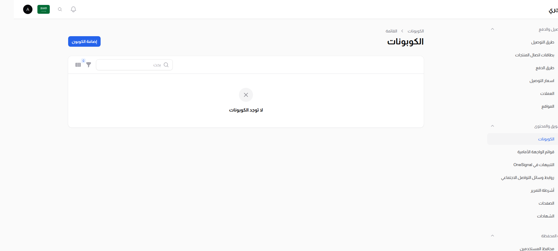 إدارة الكوبونات