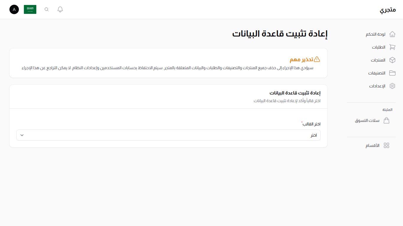 إعادة تثبيت قاعدة البيانات