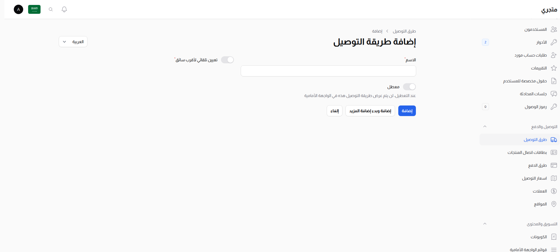 إنشاء طريقة توصيل