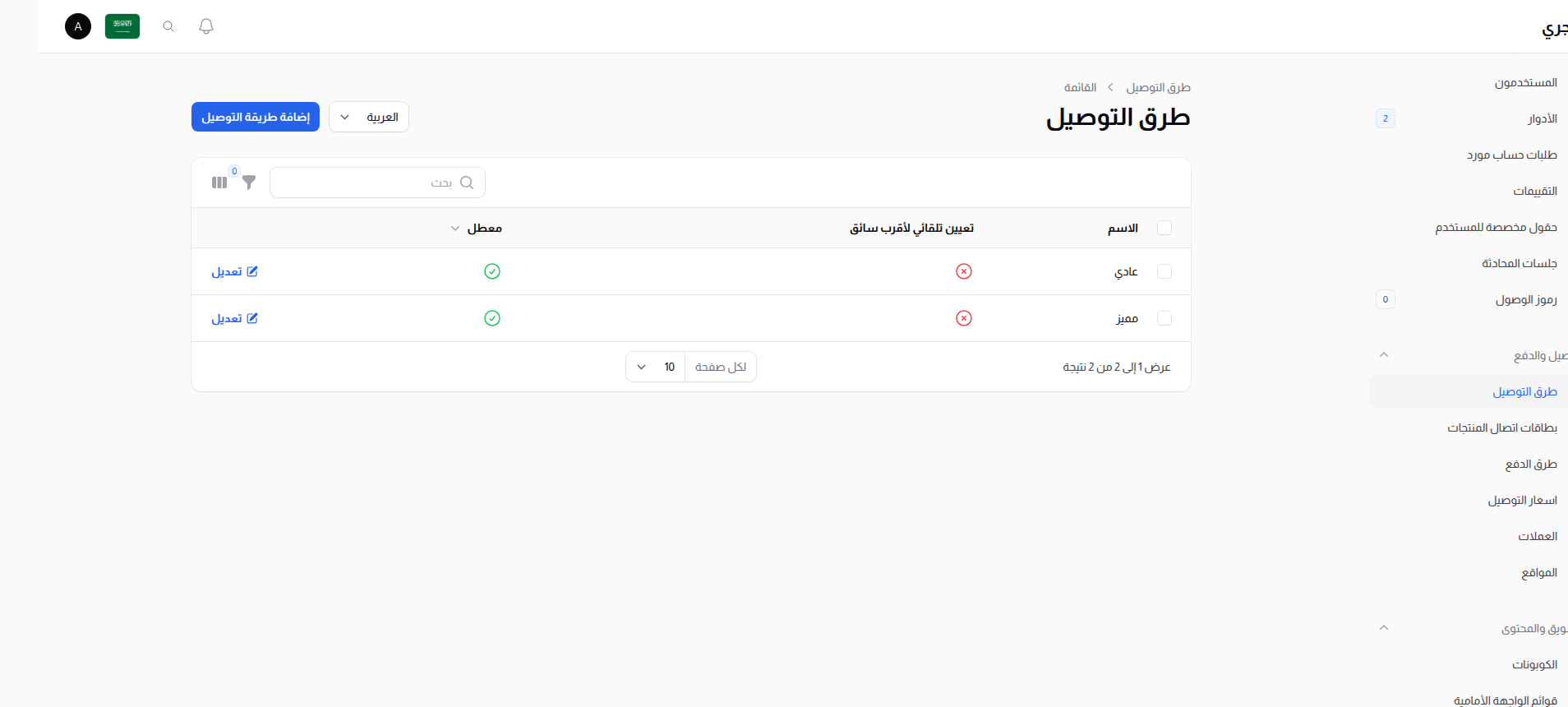 قائمة طرق التوصيل