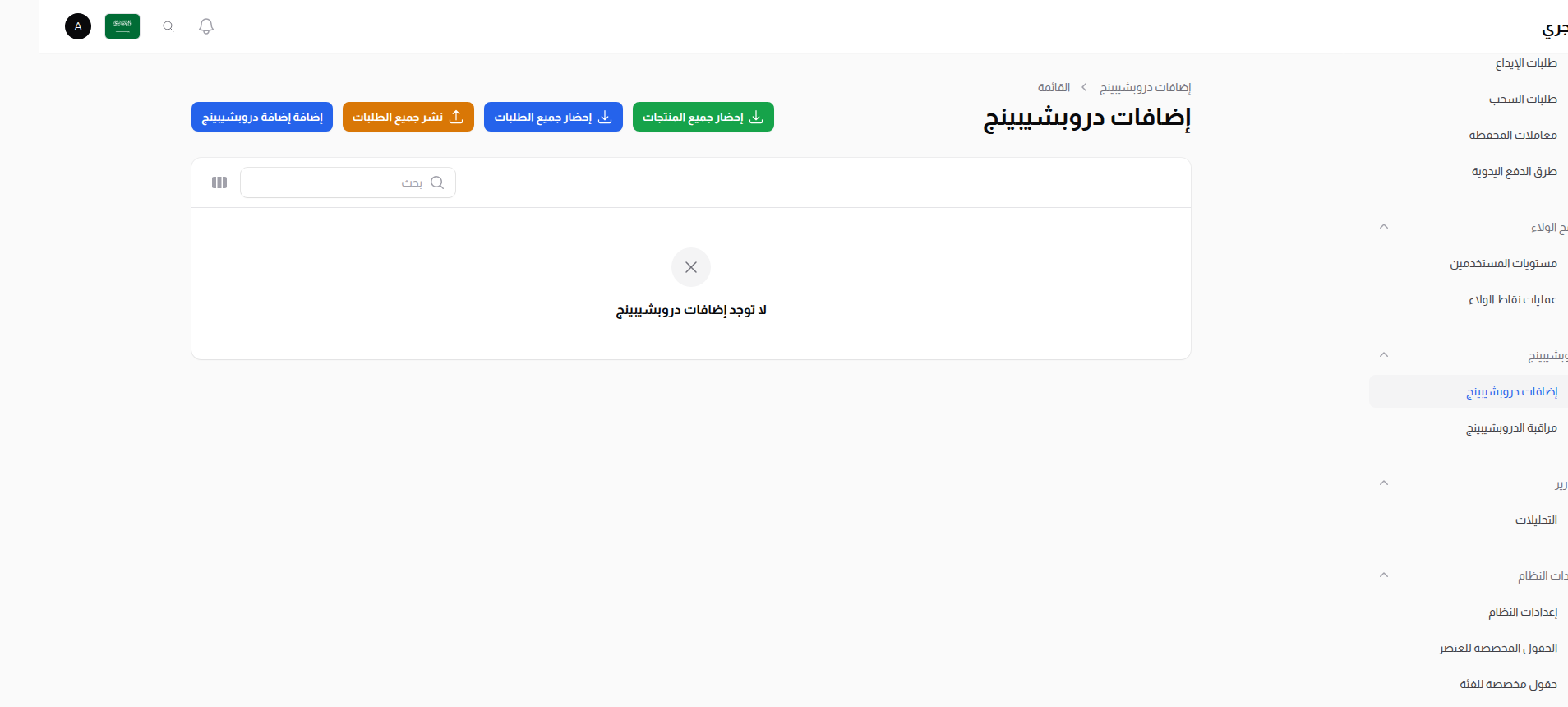قائمة إضافات الدروبشيبنغ
