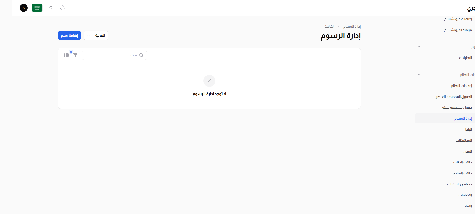 قائمة إدارة الرسوم
