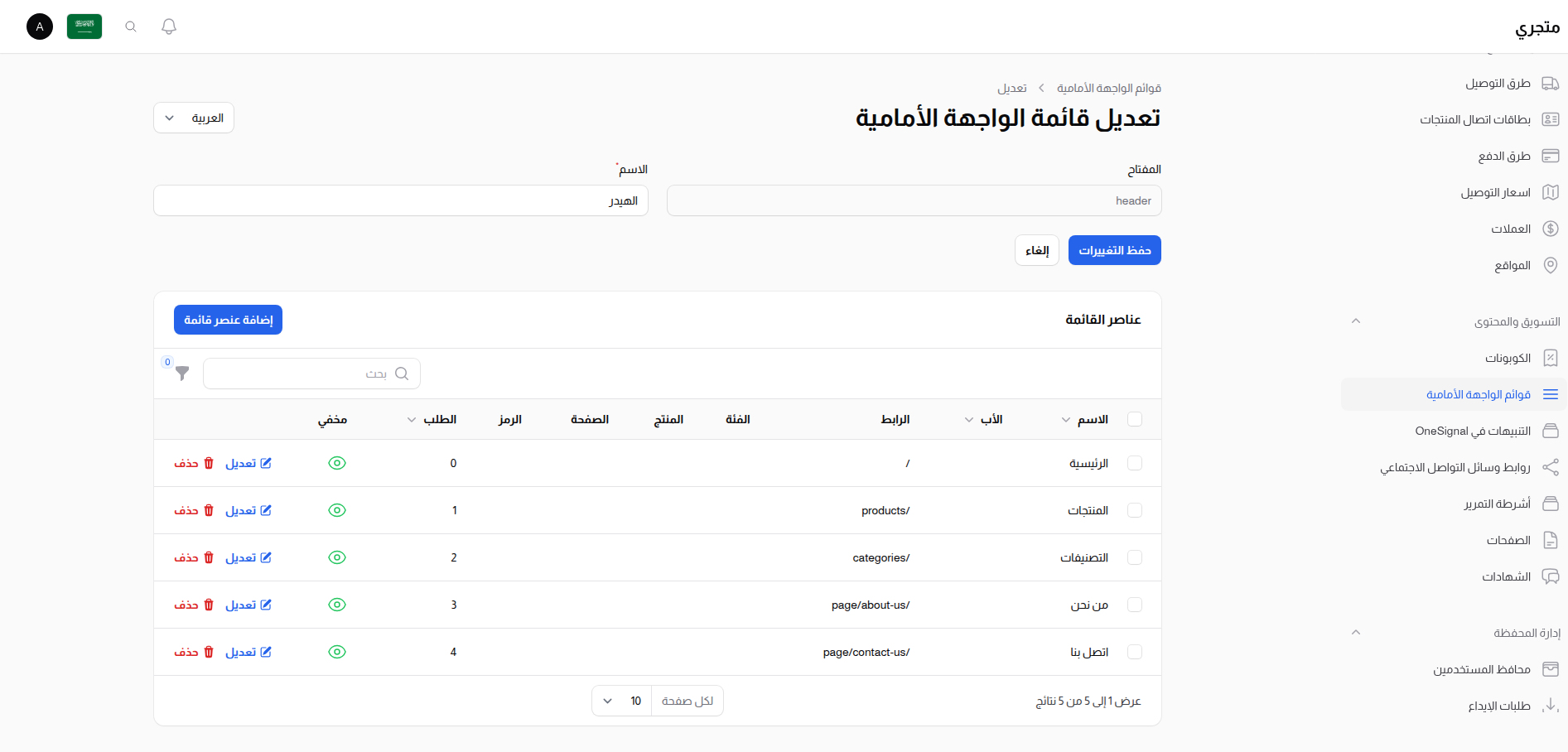تحرير قائمة الواجهة الأمامية