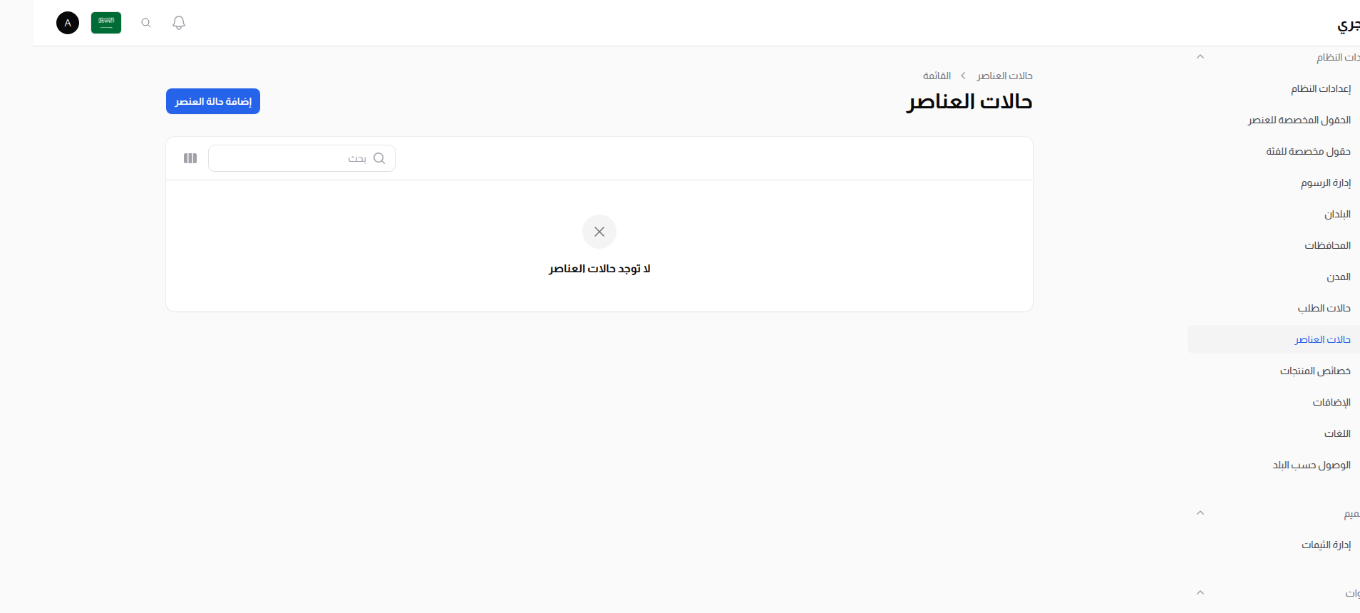 قائمة حالات العناصر