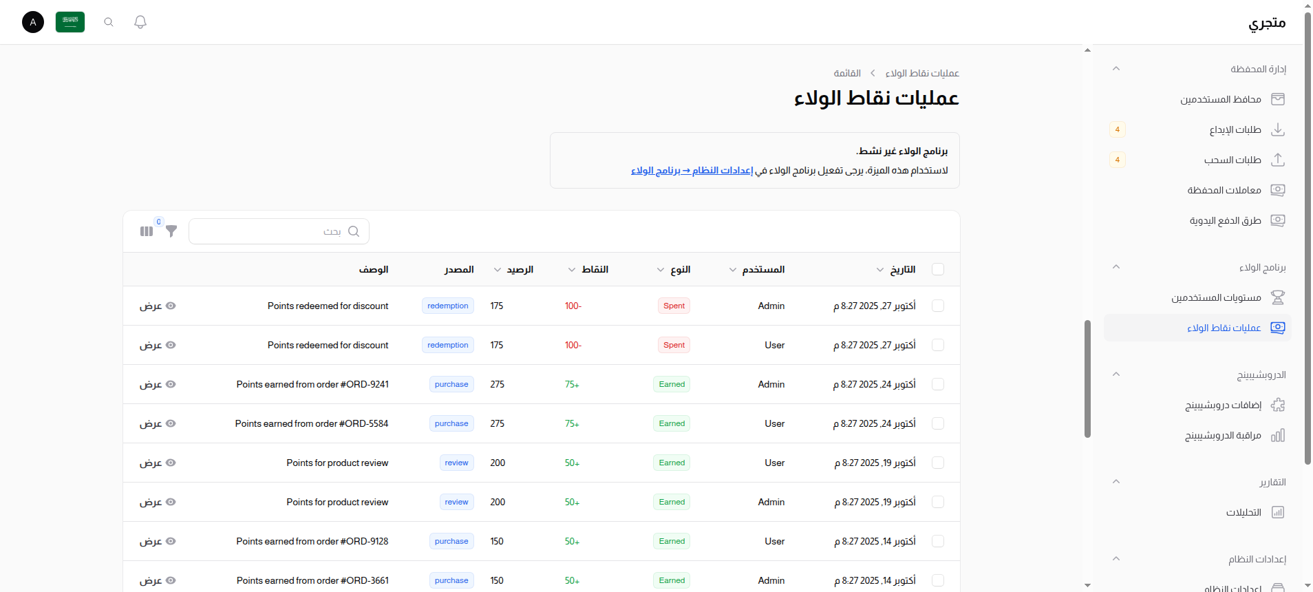 قائمة معاملات الولاء