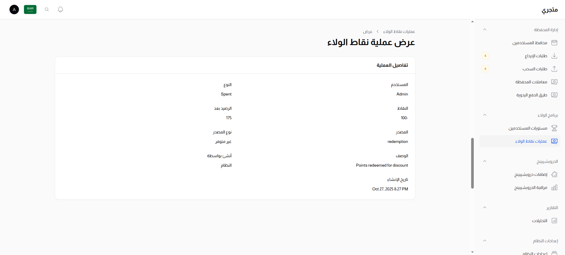 تفاصيل معاملة الولاء