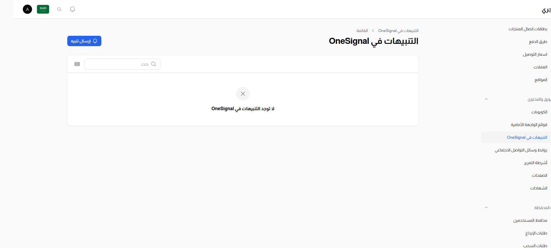 قائمة إشعار OneSignal