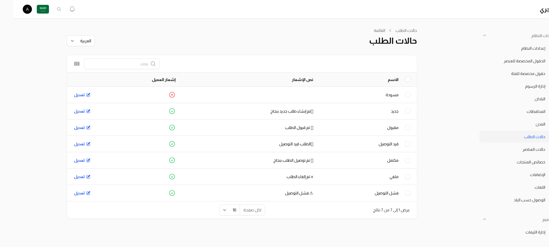 قائمة حالات الطلبات