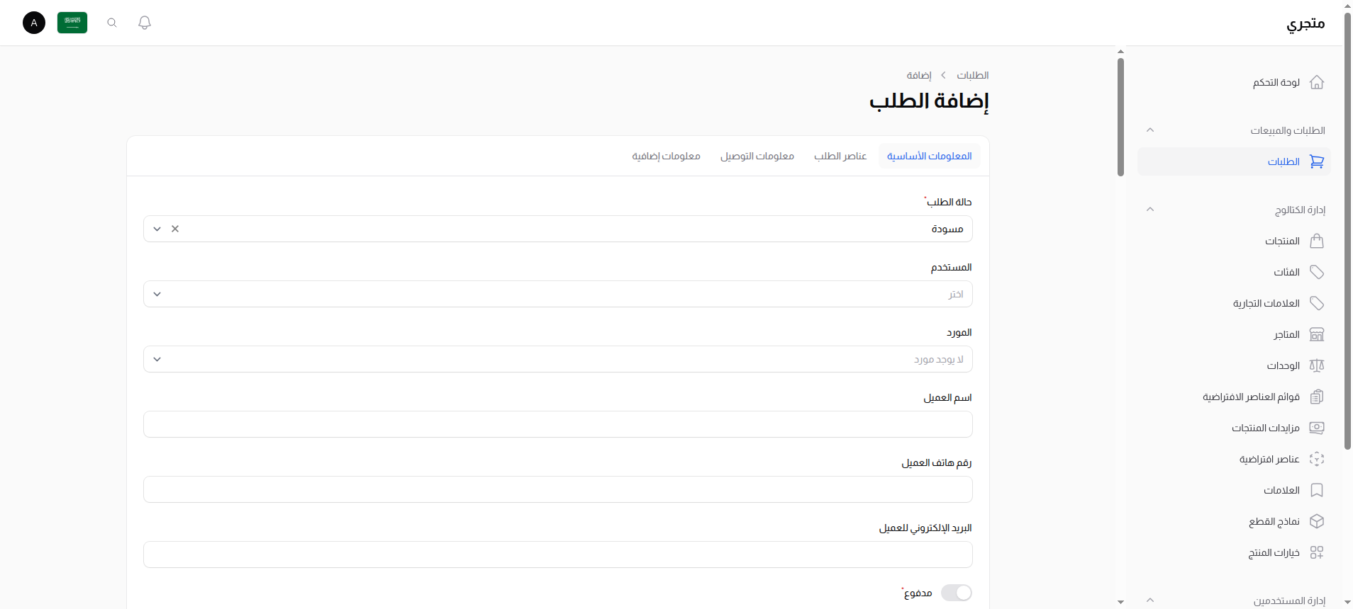 المعلومات الأساسية للطلب