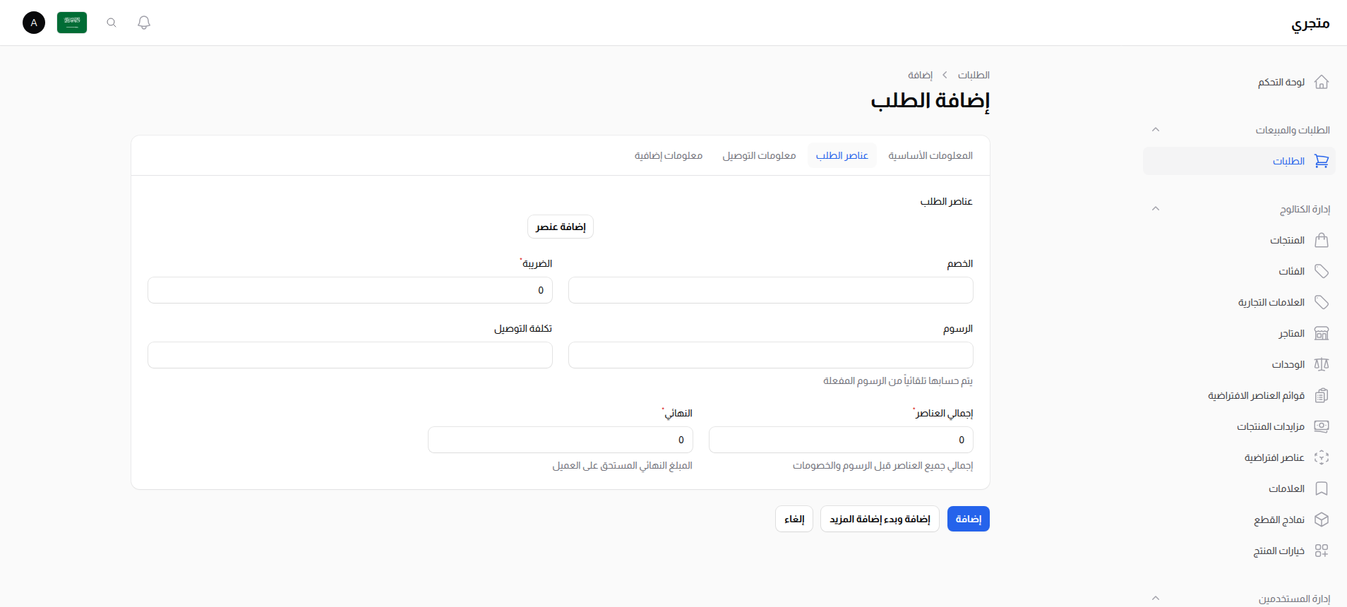 عناصر الطلب