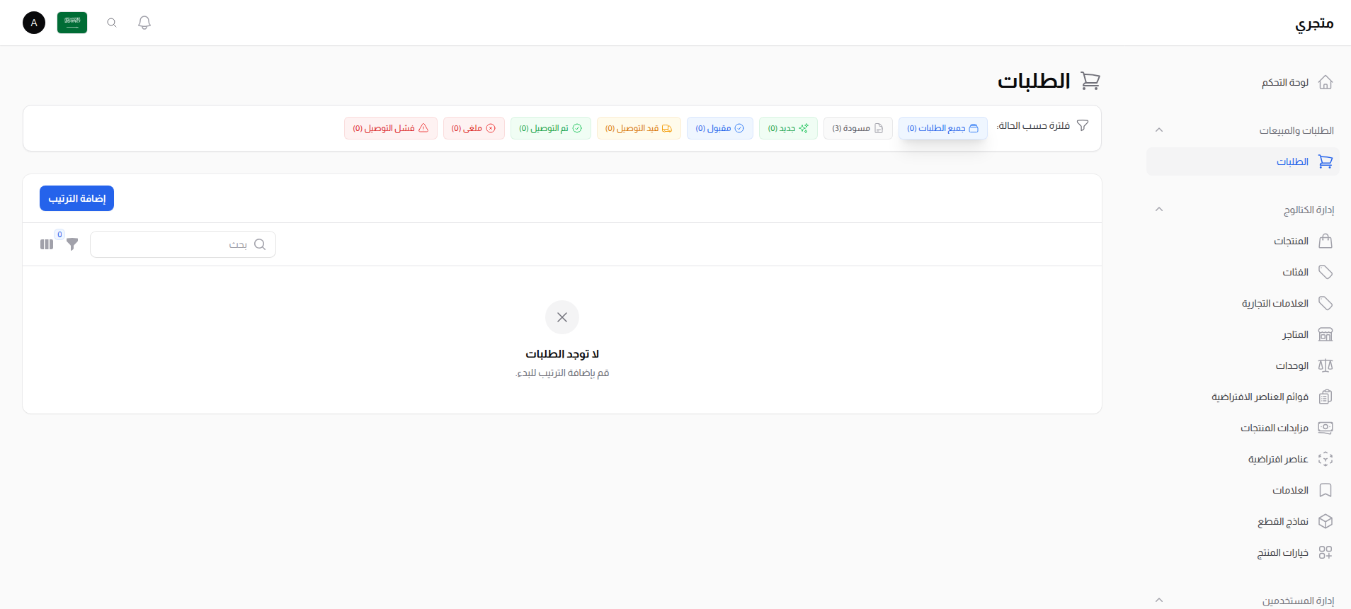 قائمة الطلبات