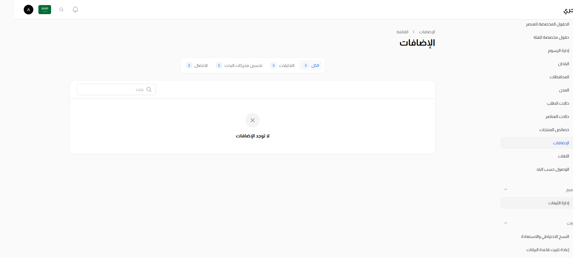 قائمة الإضافات