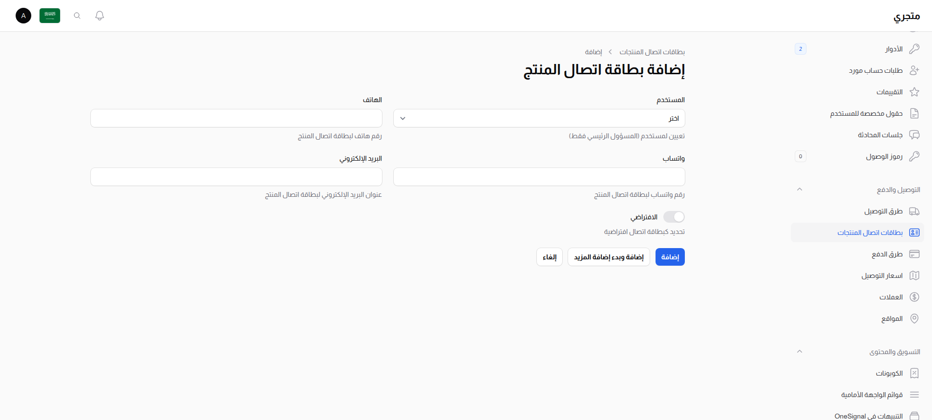 إنشاء جهة اتصال منتج