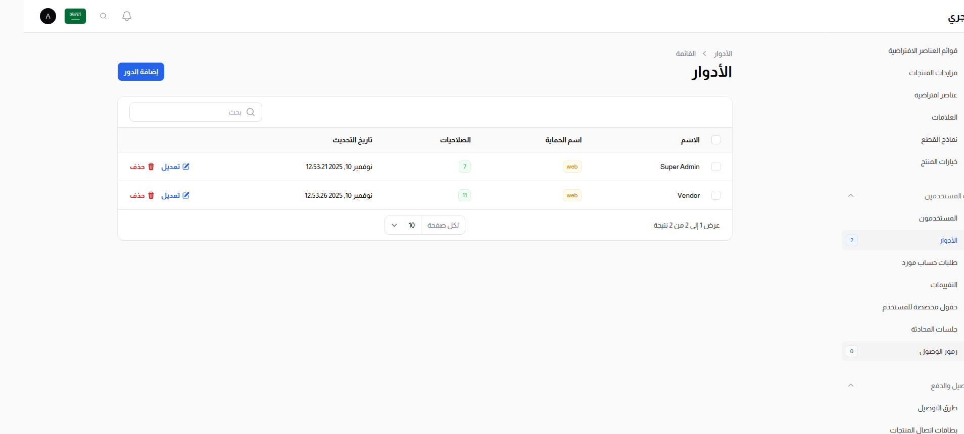 قائمة الأدوار