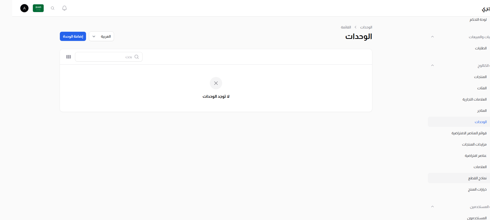 قائمة الوحدات