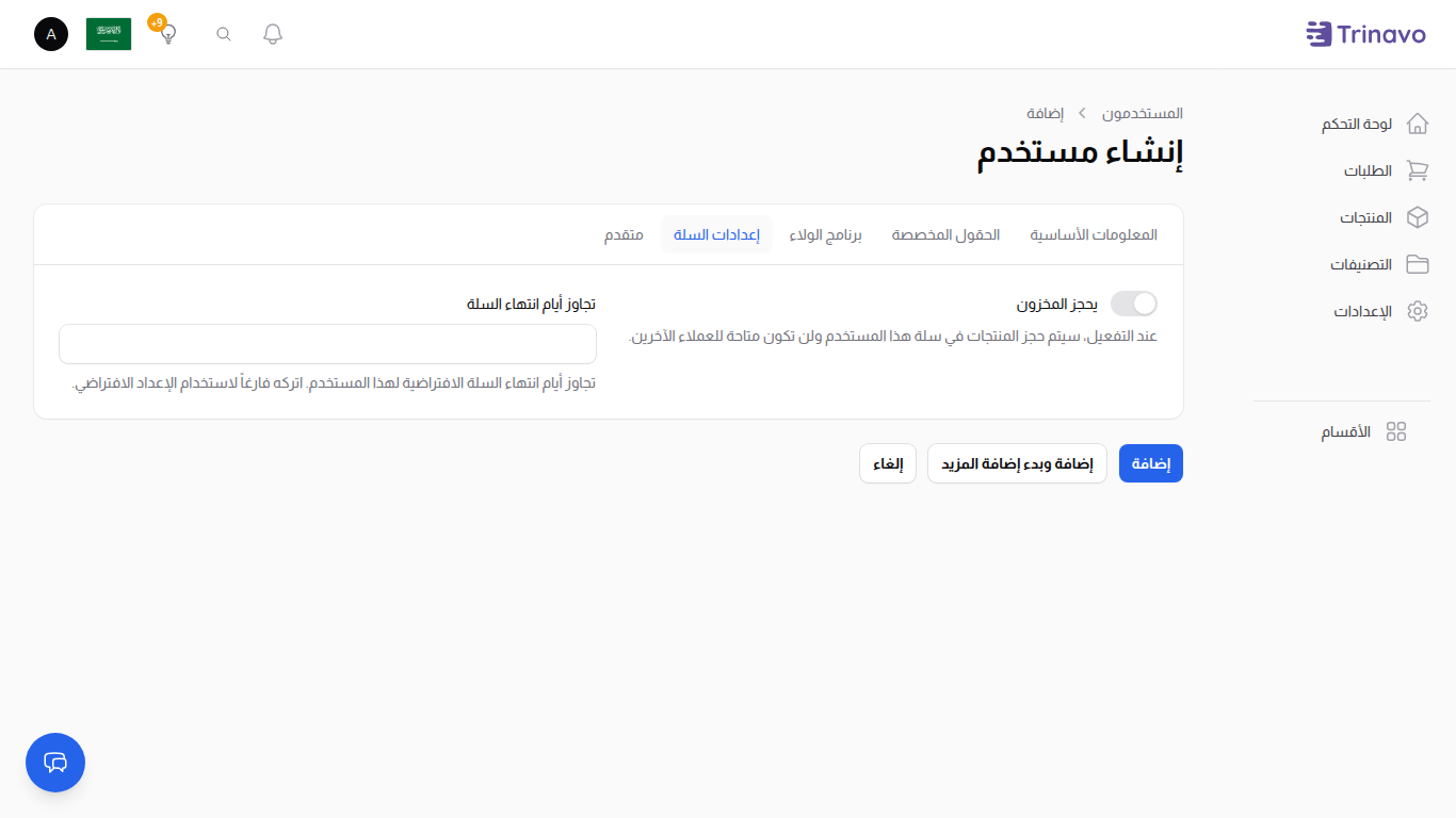 إعدادات السلة