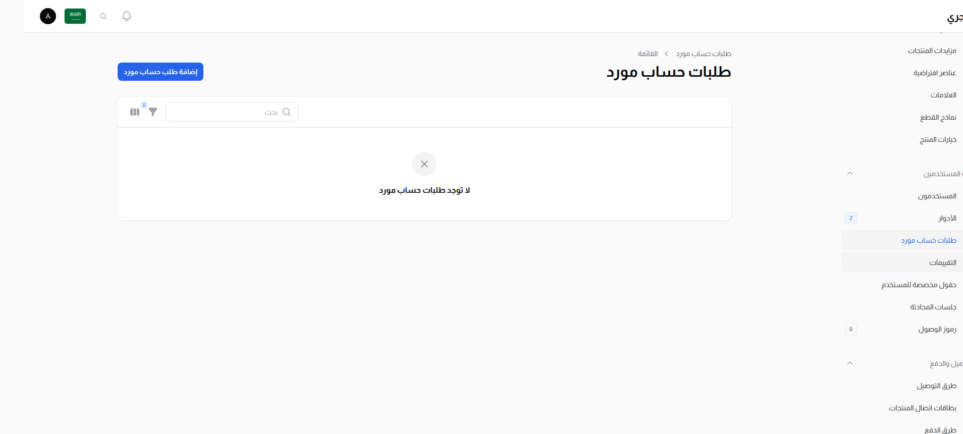 قائمة طلبات حسابات البائعين