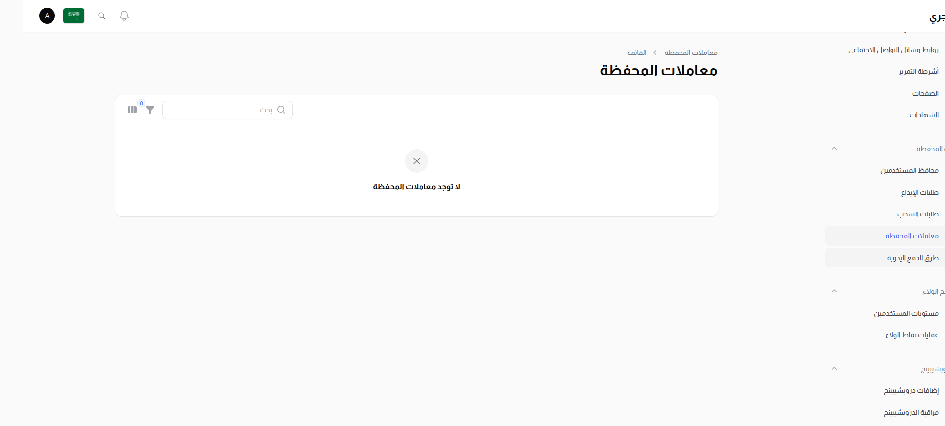 قائمة معاملات المحفظة