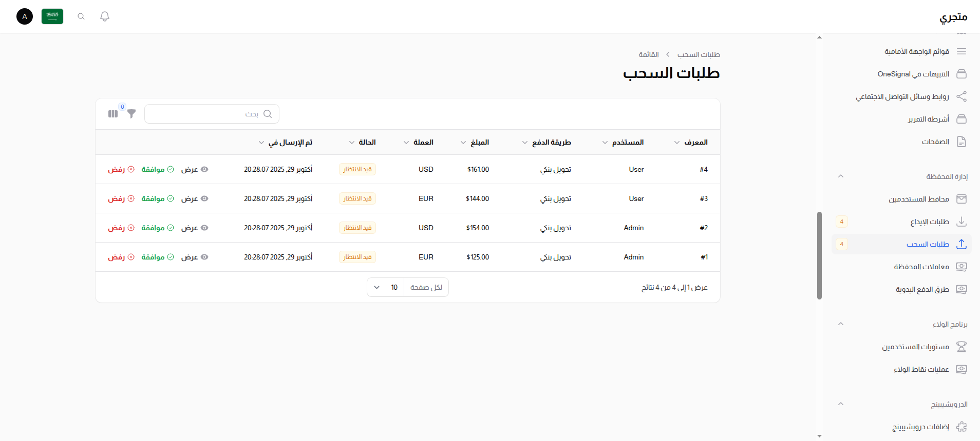 قائمة طلبات سحب المحفظة