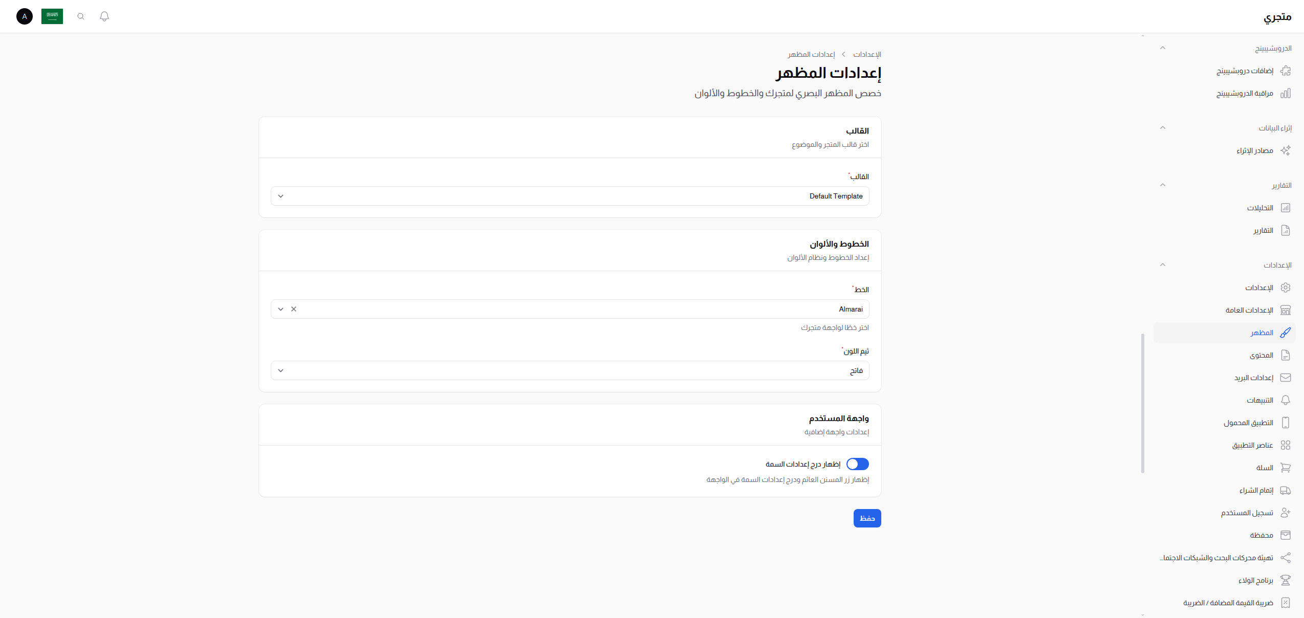 إعدادات المظهر