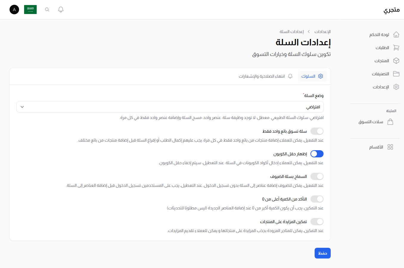 إعدادات السلة - تبويب السلوك