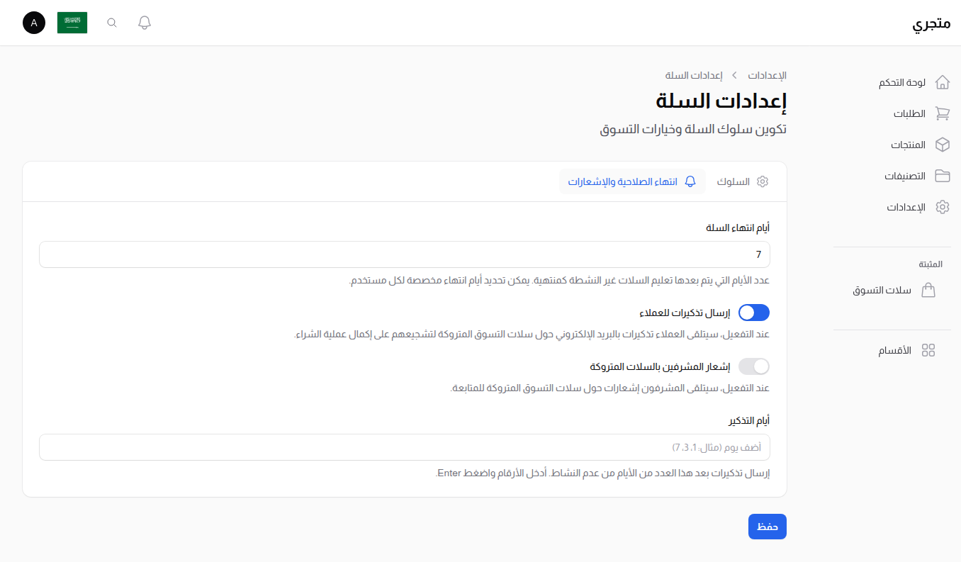 إعدادات السلة - تبويب الانتهاء والإشعارات