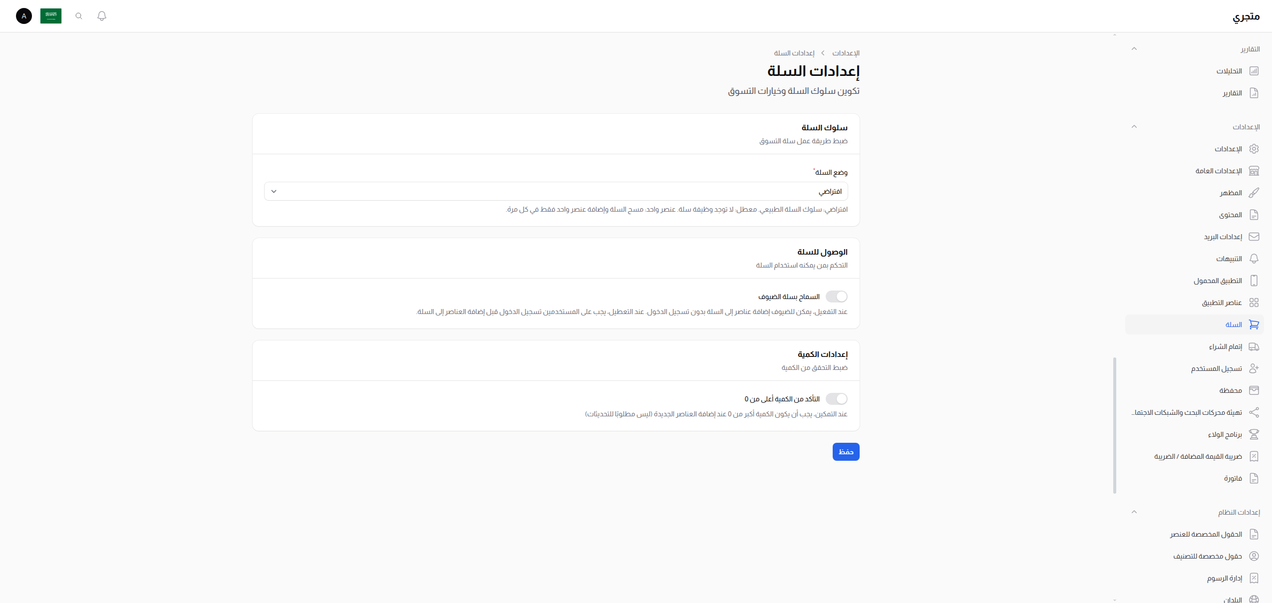 إعدادات سلة التسوق