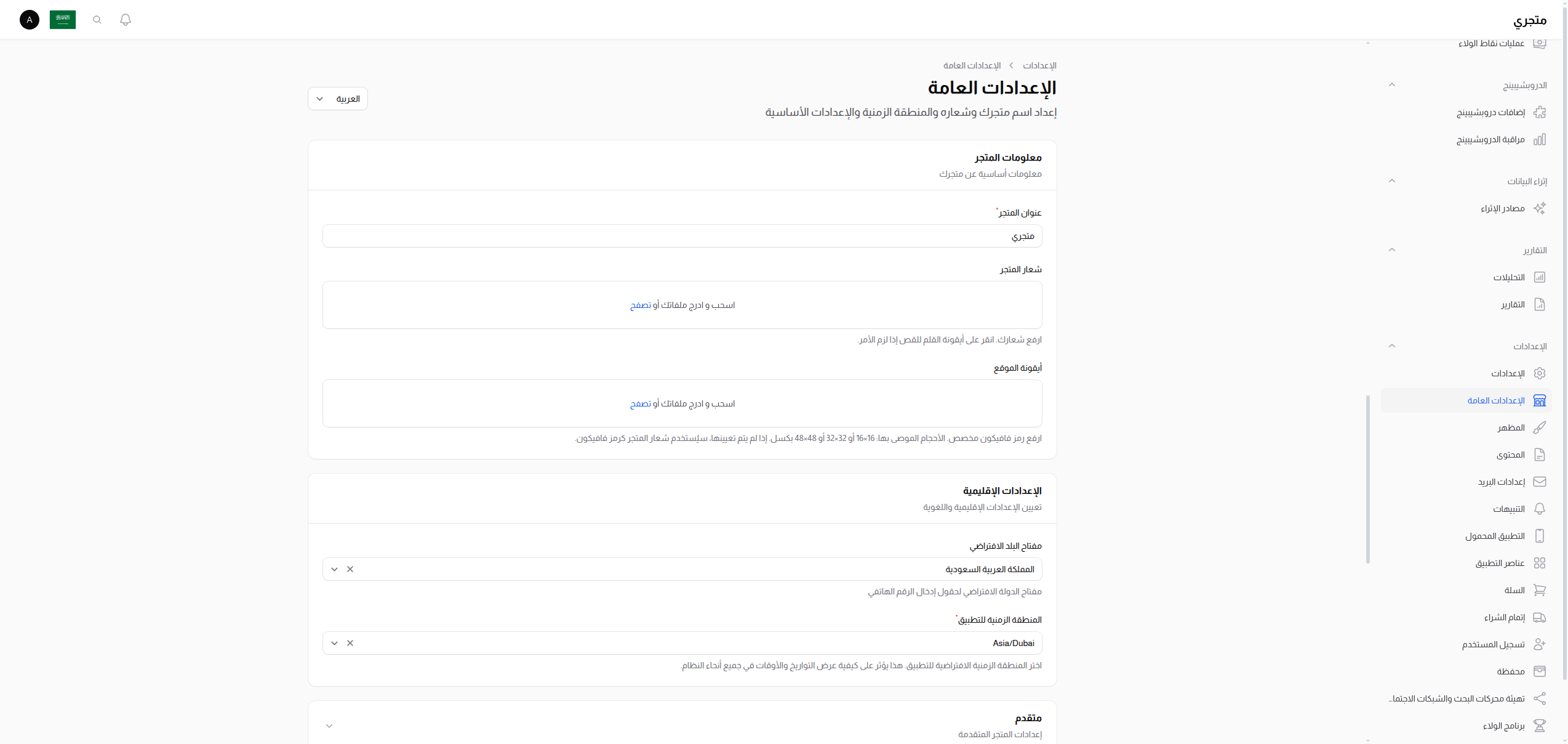 الإعدادات العامة