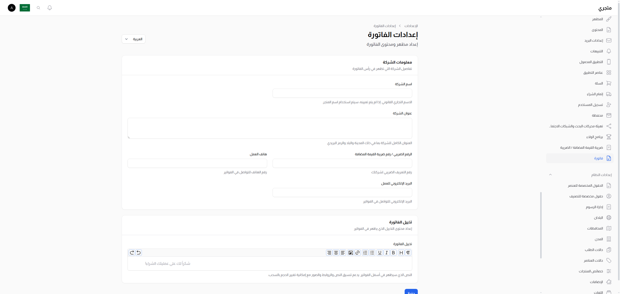 إعدادات الفاتورة