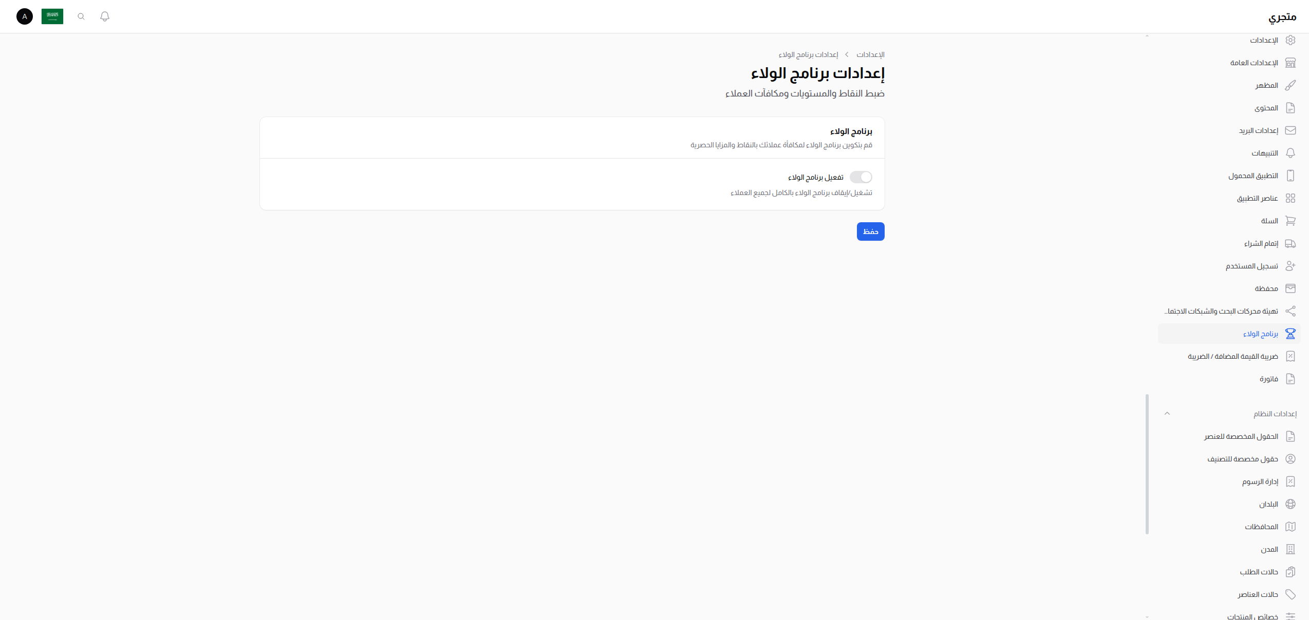 إعدادات الولاء