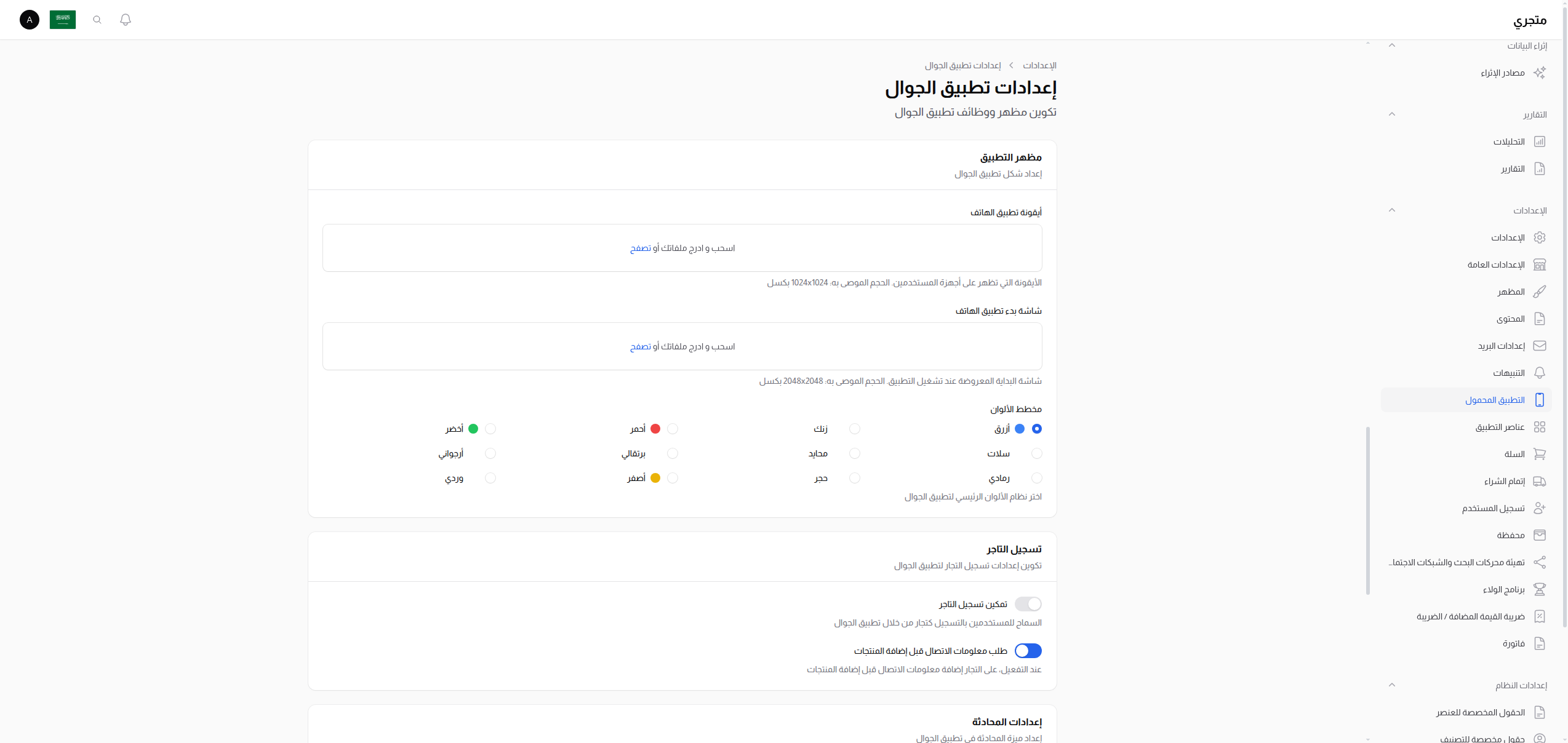 إعدادات تطبيق الجوال