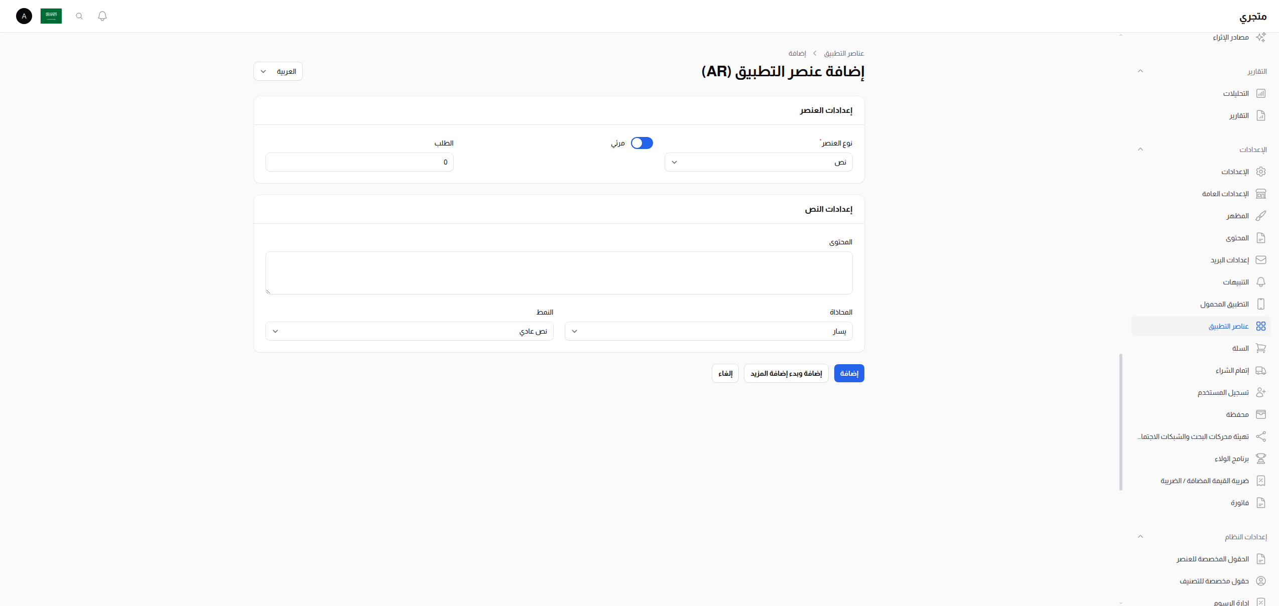 إعدادات ودجت النص