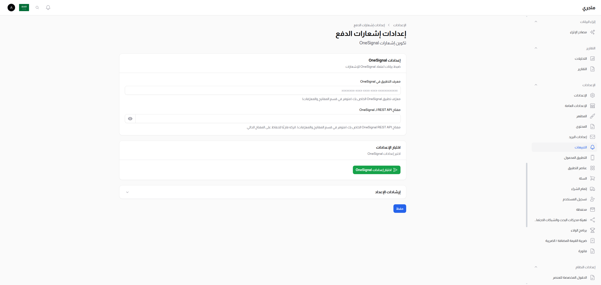 إعدادات الإشعارات الفورية