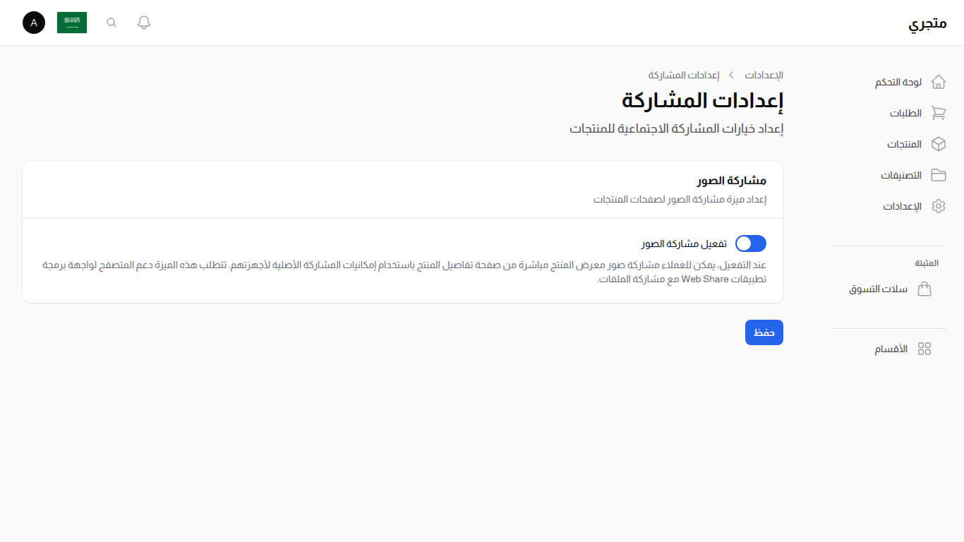 إعدادات المشاركة