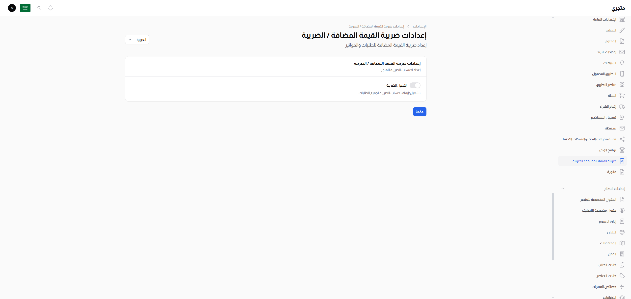 إعدادات الضريبة